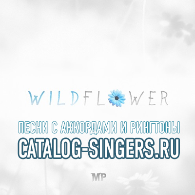 Matthew Parker - Wildflower (Рингтон)