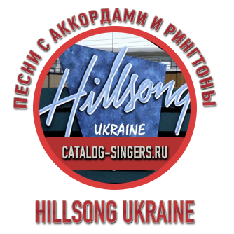 Элохим Hillsong -Ukraine