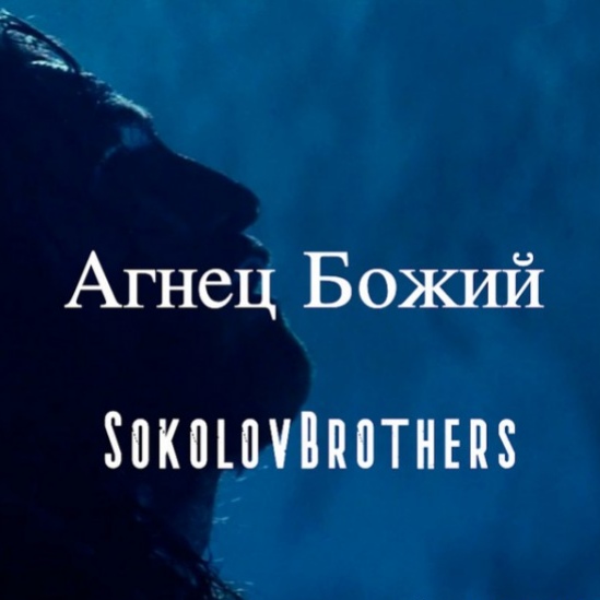 Агнец Божий - SokolovBrothers