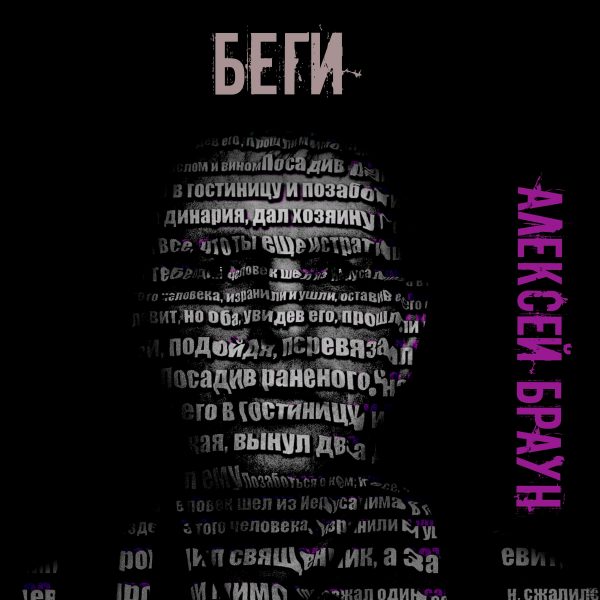 Беги - Алексей Браун