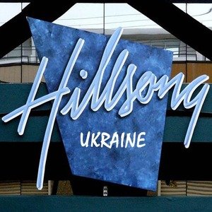 Любовь Твоя сильна - Hillsong Ukraine