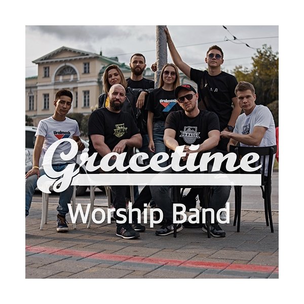 Аллилуя Ты победу одержал  - Gracetime Worship Band