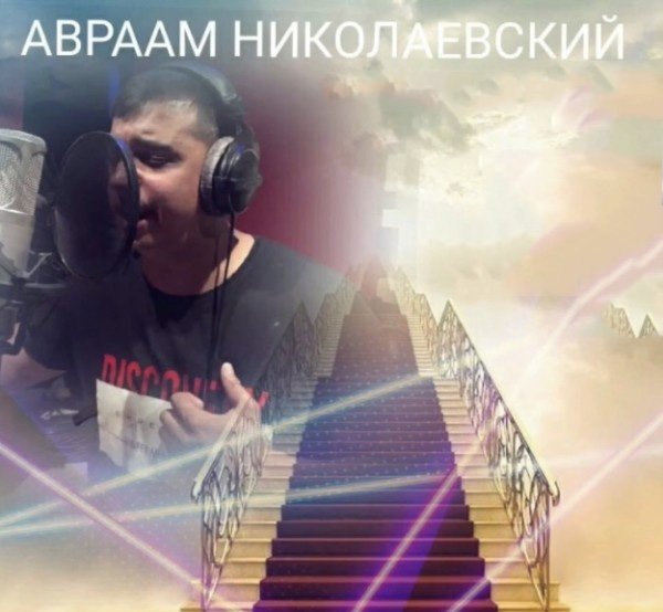 Свэнто Духо - Авраам Николаевский