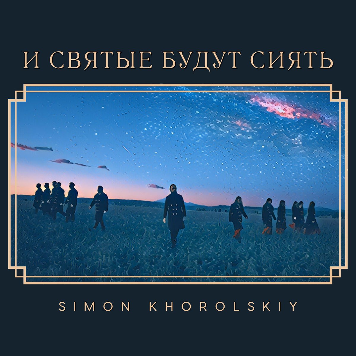 И святые будут сиять - Simon Khorolskiy