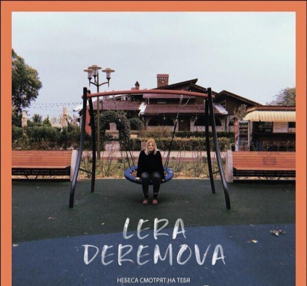 Через Тебя вижу свет  -  Lera Deremova