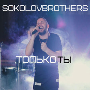 Только Ты - SokolovBrothers