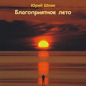 Благоприятное лето - Юрий Шпак