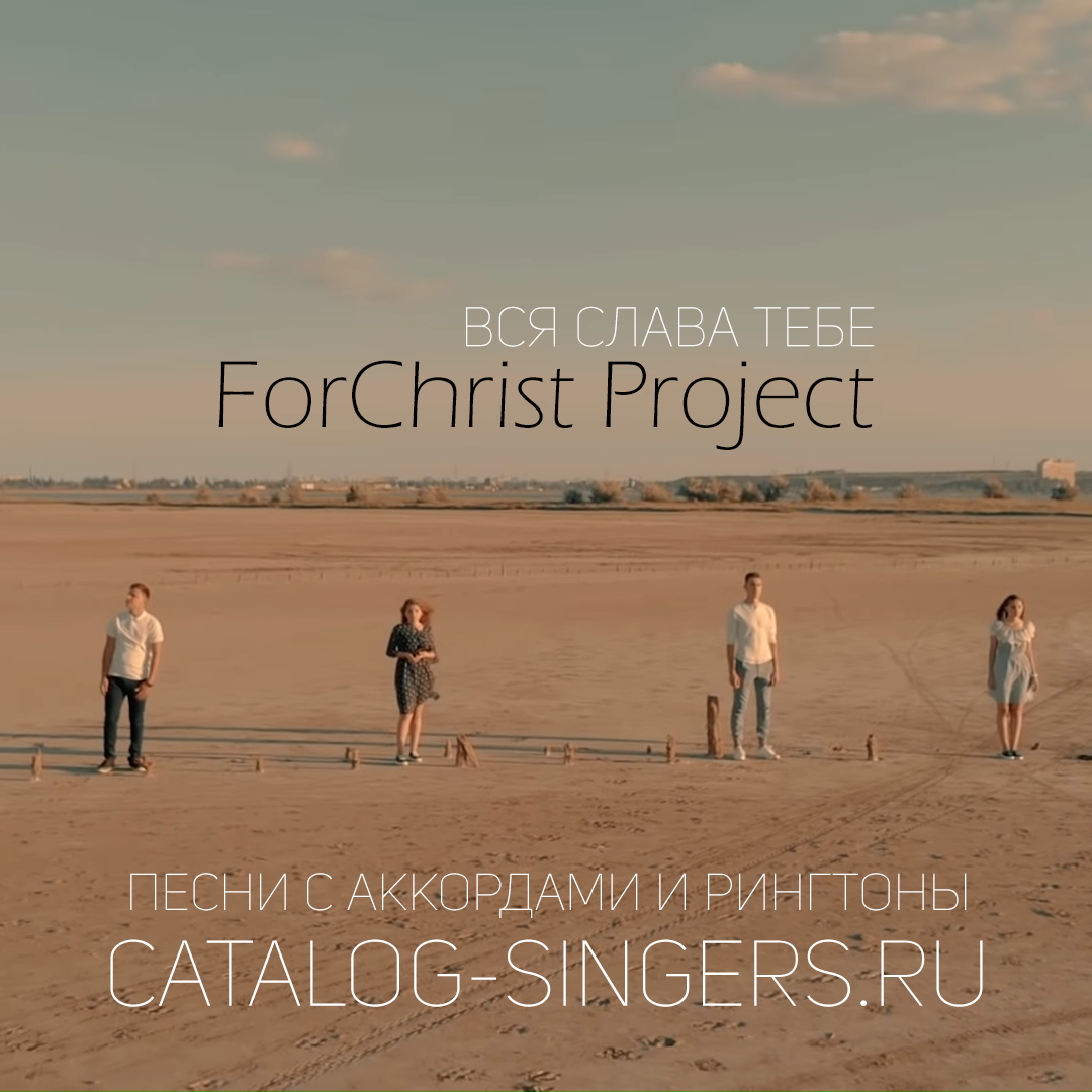 ForChrist Project - Вся Слава Тебе (Рингтон)