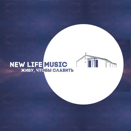 Сияй - Новая жизнь Worship