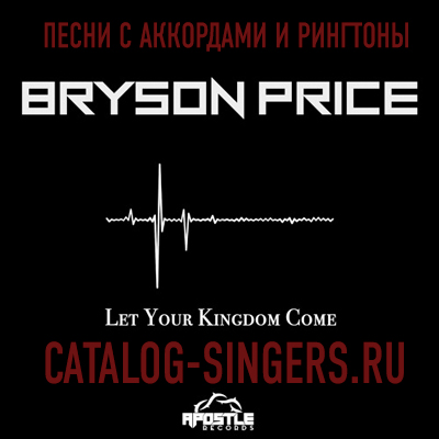 Bryson Price - Let Your Kingdom Come (Рингтон)