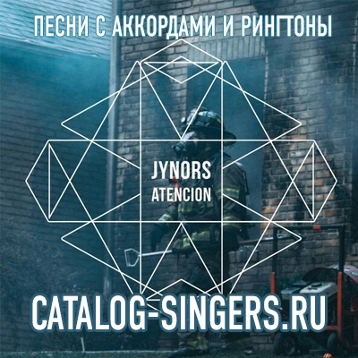 JynorS - Atencion (Рингтон)