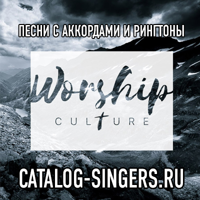 Worship Culture - Дети Адама (Рингтон)