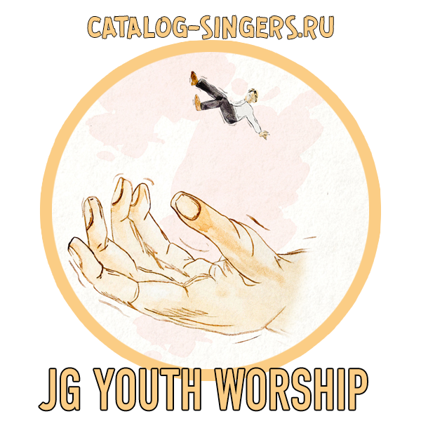 JG Youth Worship - СЕРДЦЕ ОТЦА
