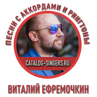 Будем петь петь петь - Виталий Ефремочкин