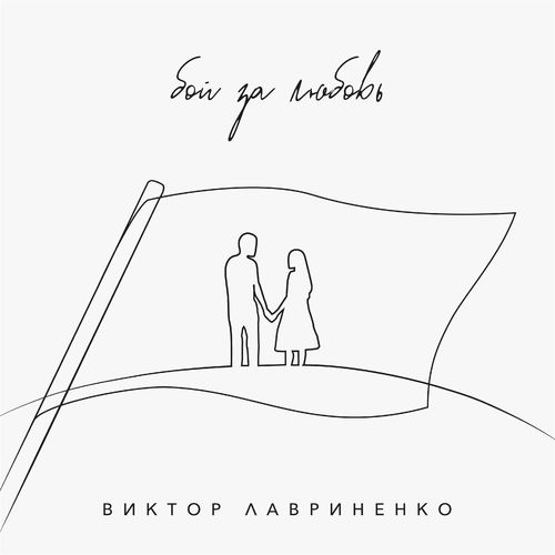 Бой за любовь - Виктор Лавриненко