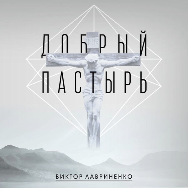 Через Кровь Христа - Виктор Лавриненко