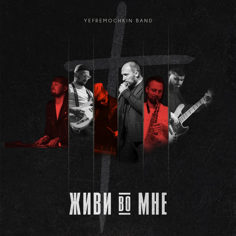 В этот день - Виталий Ефремочкин ft. Yefremochkin band