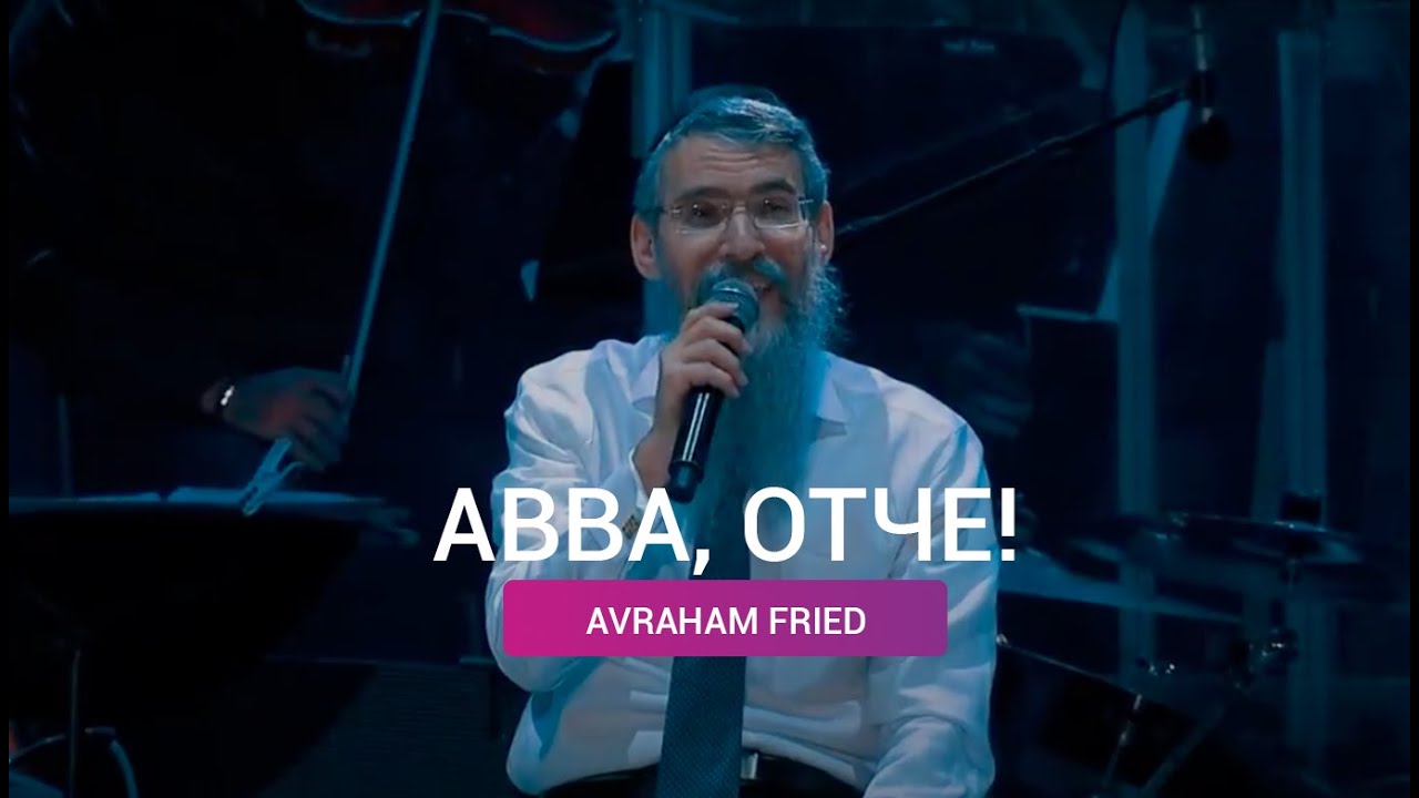 Abba (АВВА Отче) - Avraham Fried (Авраам Фрейд)
