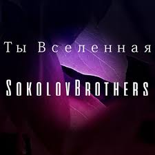 Испытательный полигон - SokolovBrothers