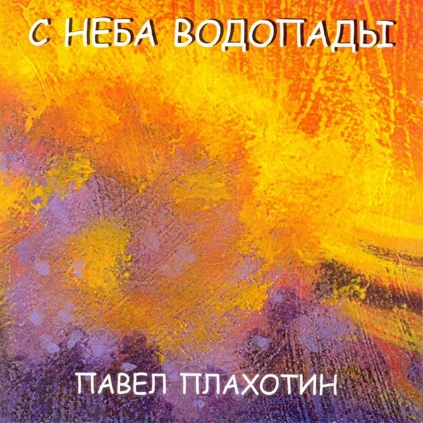 С неба водопады - Павел Плахотин