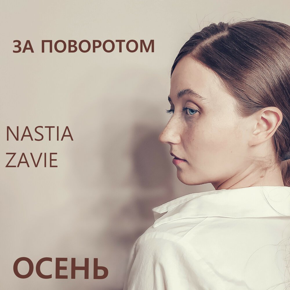 Не грусти - Nastia Zavie (Настя Зави)