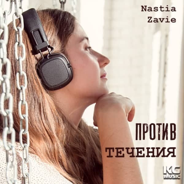 Против течения - Nastia Zavie (Настя Зави)