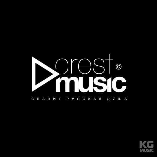  Альфа и Омега (Remastered) - Crest Music