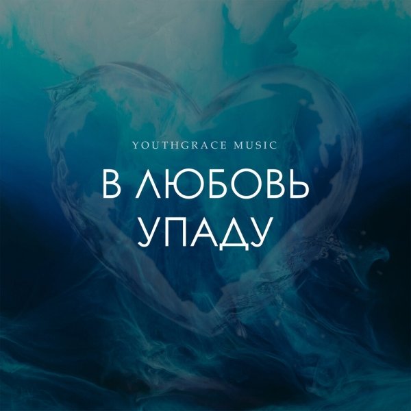 В Любовь Упаду  - YOUTHGRACE MUSIC