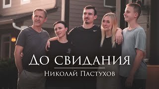 До свиданья  - Николай Пастухов
