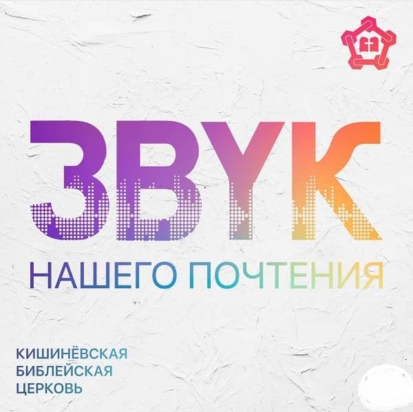 Звук нашего почтения  - КБЦ (республика Молдова)