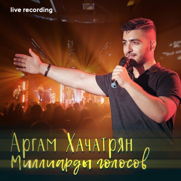 Где бы ни был я  - (Live) Аргам Хачатрян