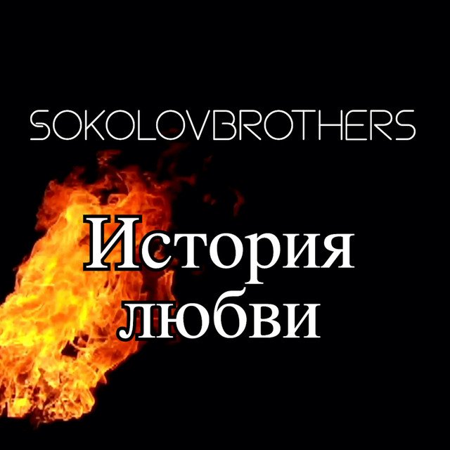 Слава Тебе  -  (акустическая версия) SokolovBrothers