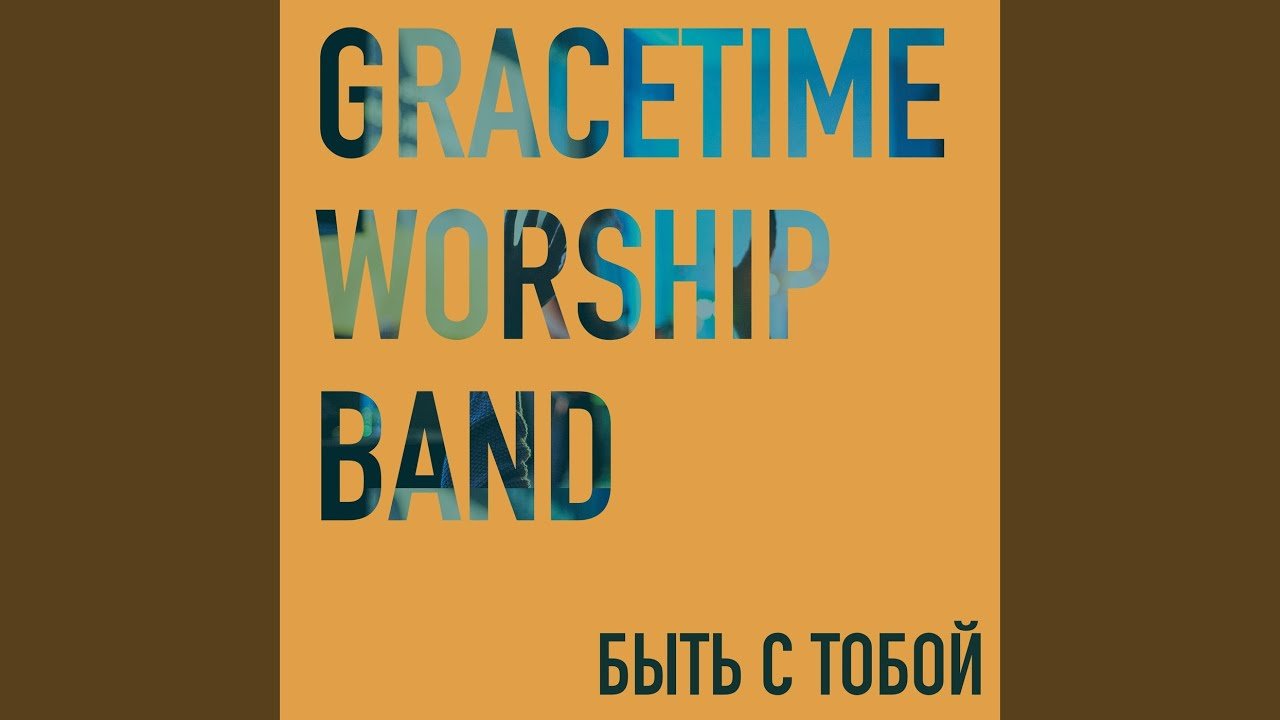 Будем петь  - Gracetime Worship Band