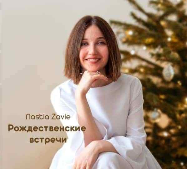 В дни Рождества  - Nastia Zavie (Настя Зави)