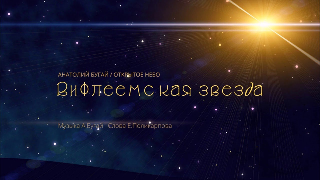 Вифлеемская звезда  - Открытое Небо, Анатолий Бугай