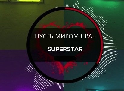 Пусть миром правит любовь - SuperStar