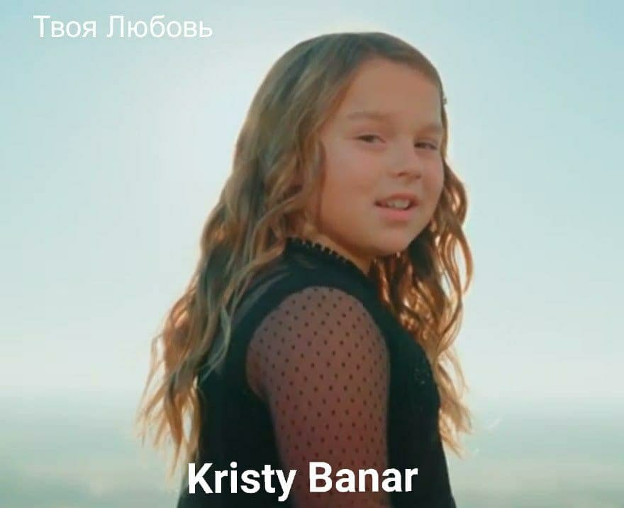 Твоя Любов   - Kristy Banar