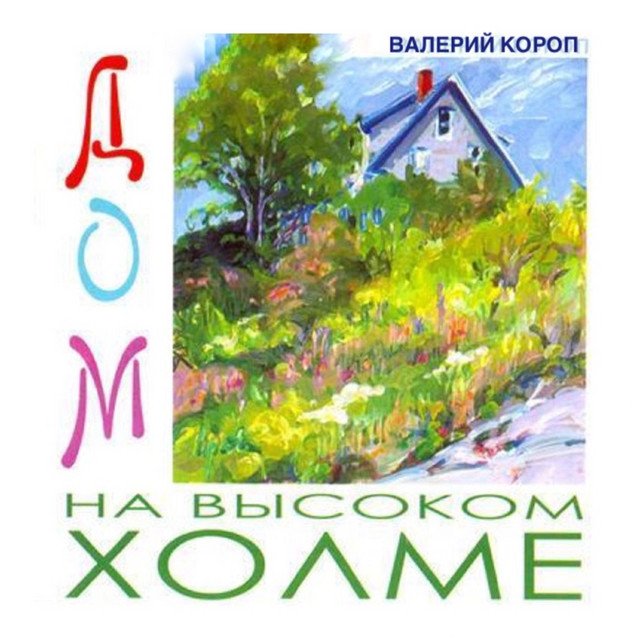Дом на холме  - Валерий Короп