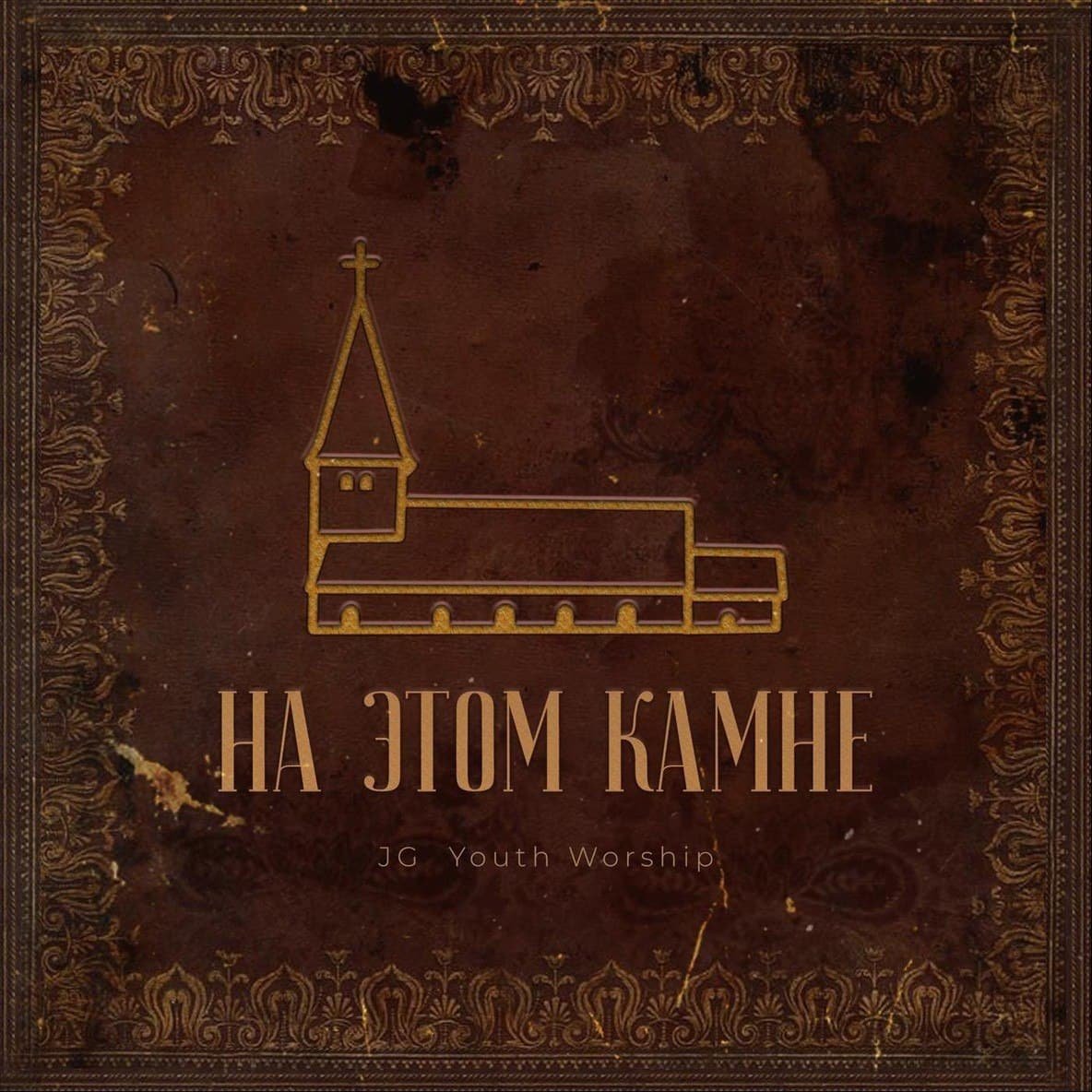 О, благодать  - (feat. Инесса Утенкова) JG Youth Worship