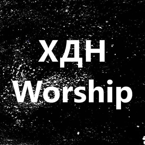 Из-за Твоей любви  - ХДН Worship