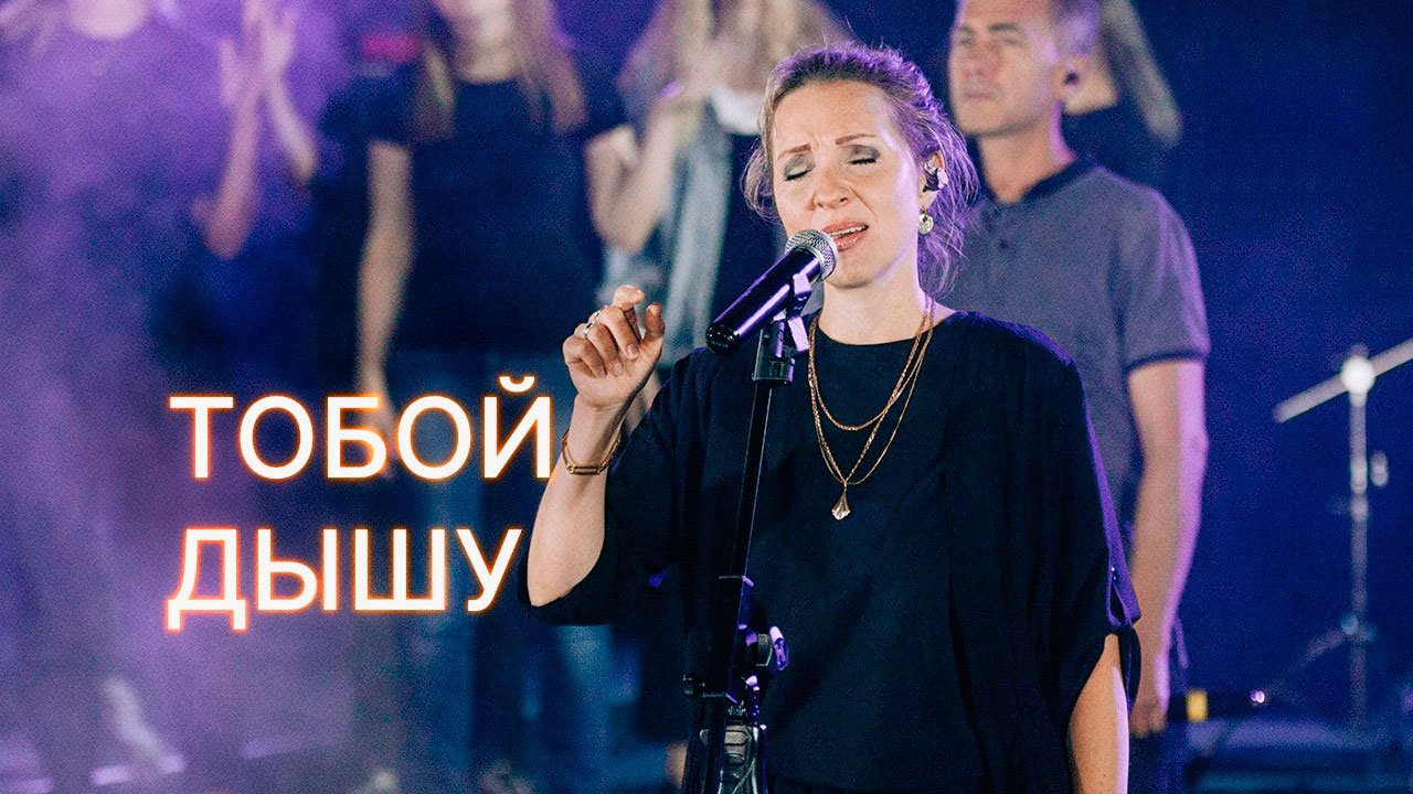 Тобой дышу - Almaty Worship