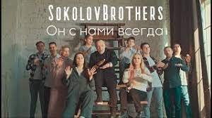 Он с нами всегда - SokolovBrothers