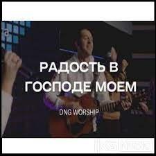 Радость в Господе моем (feat. Роман Коряка) - DNG worship
