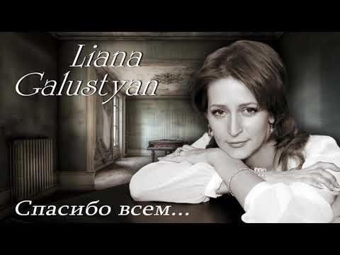 Приходит мой рассвет - Liana Galustyan