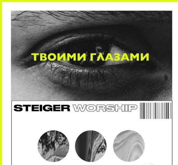 Ты Со Мной / Псалом 22 - Steiger Worship - Ты Со Мной / Псалом 22 - Steiger Worship