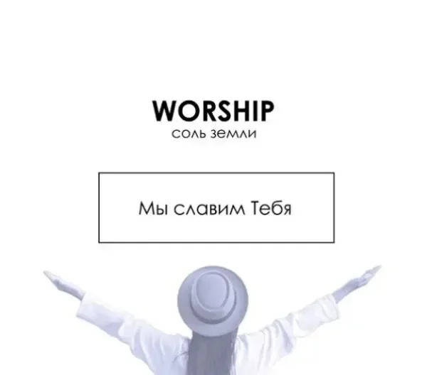 В сердце моём  - Соль Земли Worship Ft. Анна Морщинина