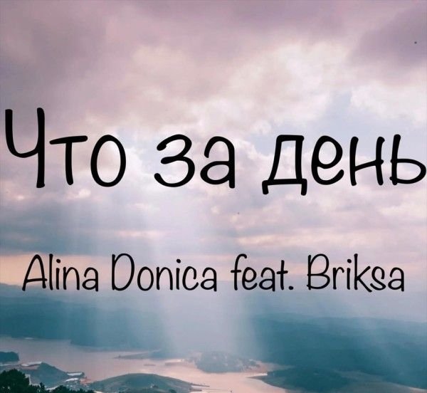 Что за день будет там - Alina Donica feat. Сергей Брикса