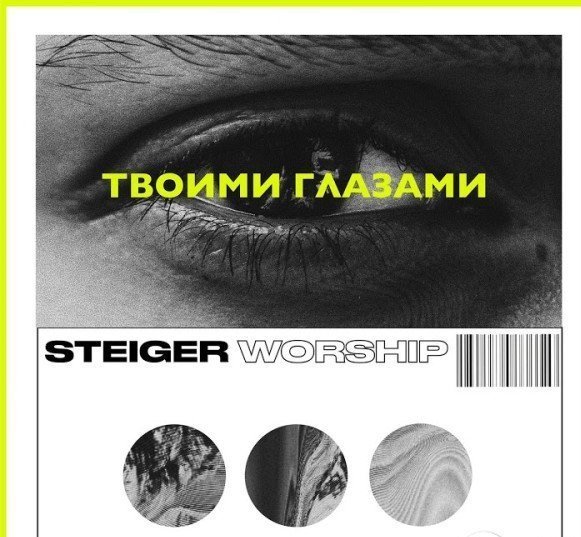 Я Скажу Тебе «Да»  - Steiger Worship,