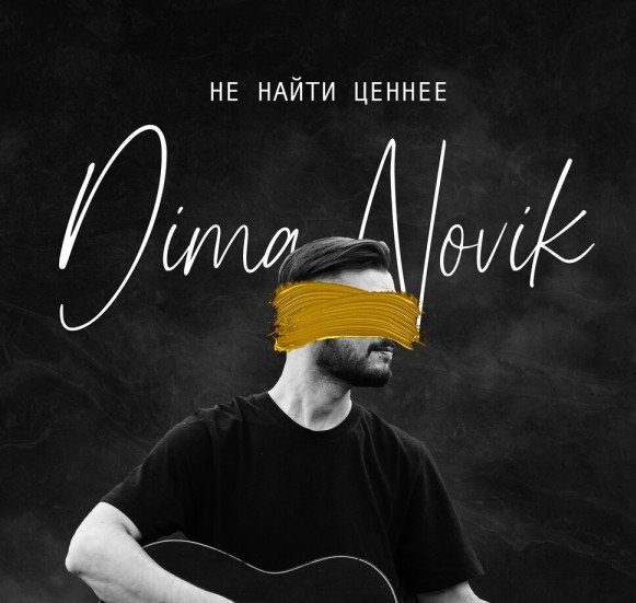 Не найти ценнее  -  Dima Novik