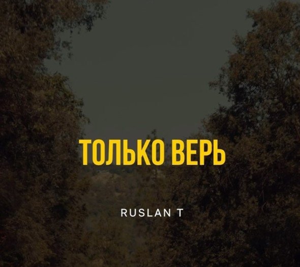 Только верь  - RUSLAN T